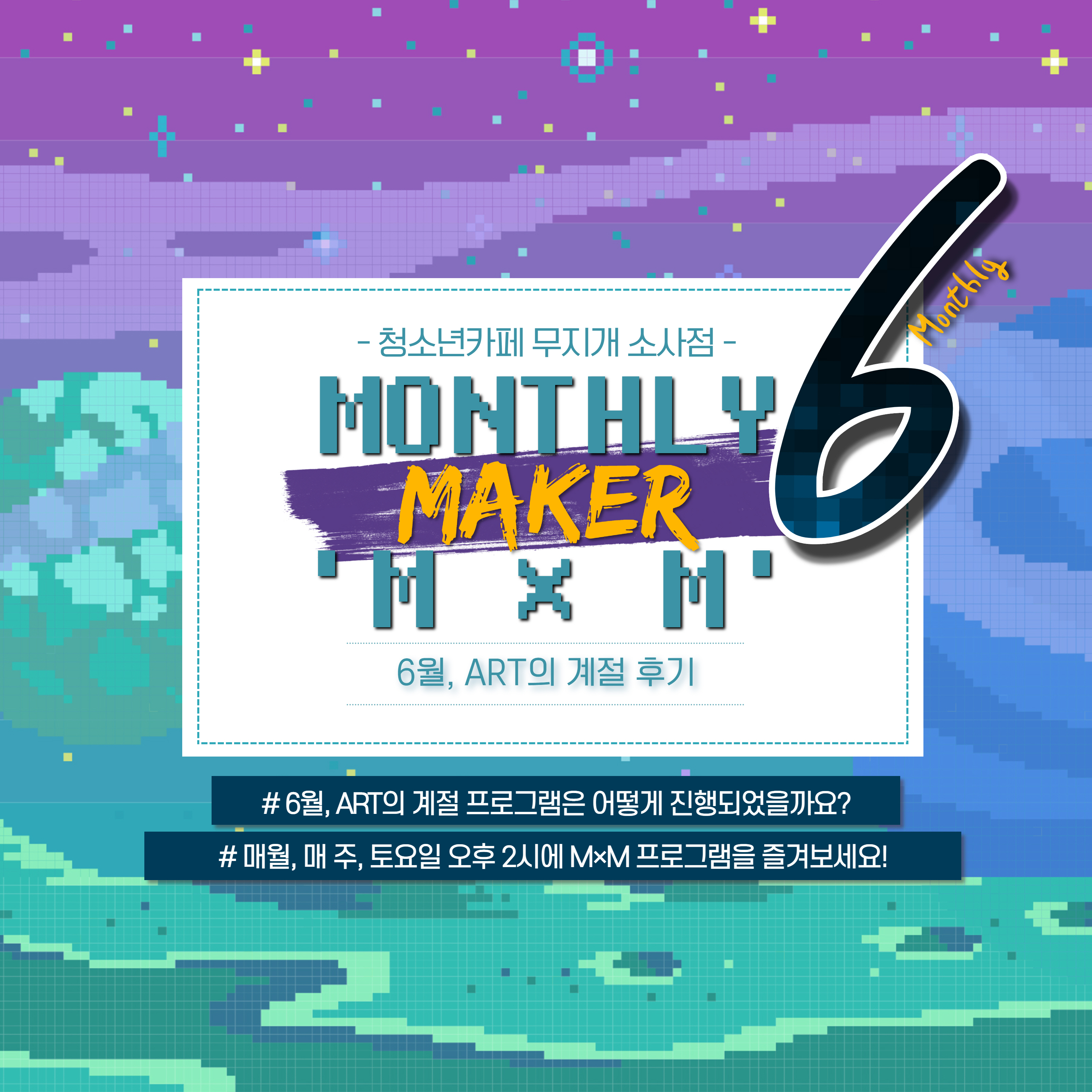 청소년카페무지개소사점 6월, M×M(Maker×Maker) 「ART의 계절」 후기 사진 이미지