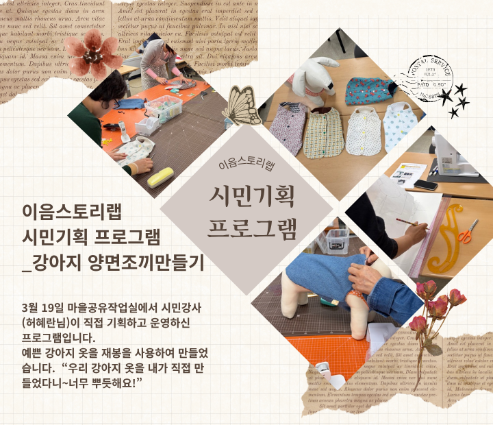3월 이음스토리랩_강아지양면조끼 만들기! 시민기획프로그램 진행했어요~ 이미지