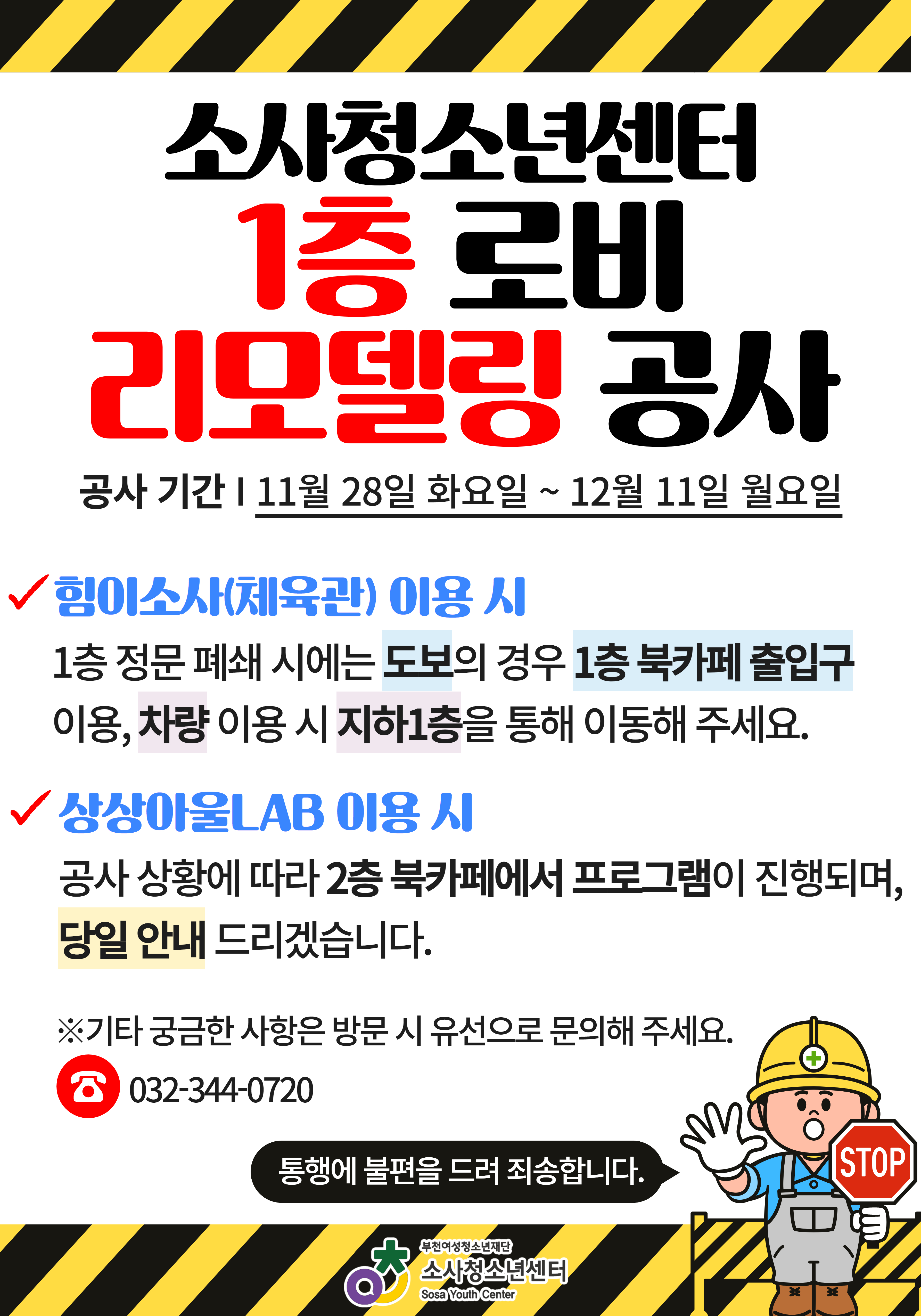 1층 리모델링 공사 안내문 이미지