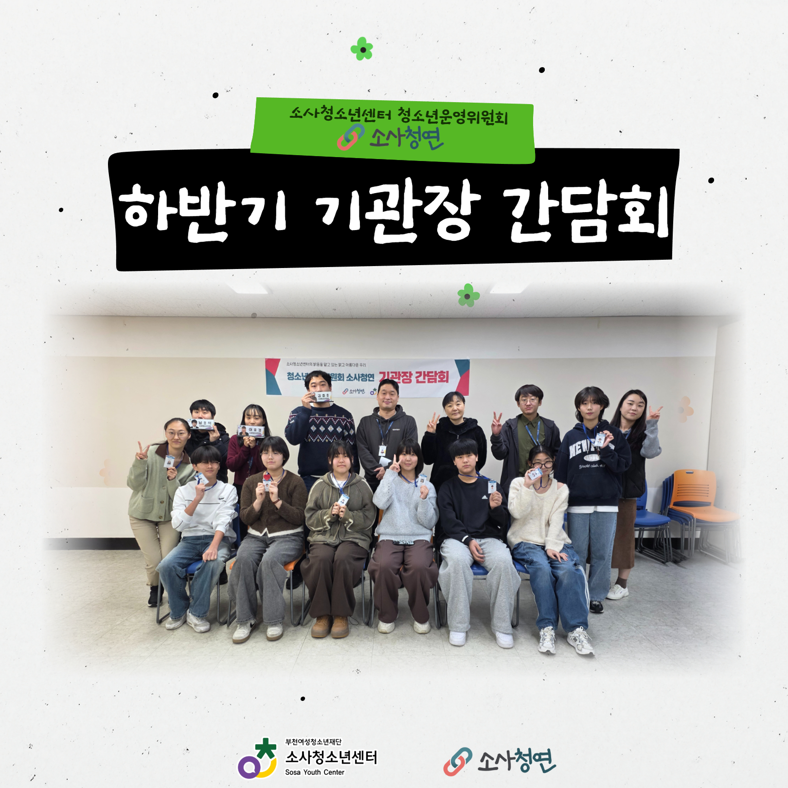 소사청연 하반기 기관장 간담회 이미지