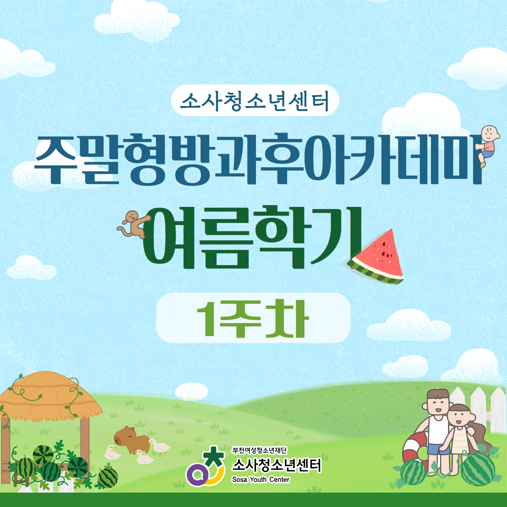 2025. 주말형방과후아카데미 여름학기 1주차 활동 이미지