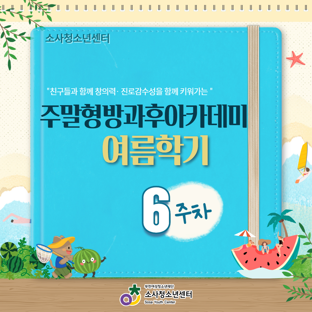 주말형방과후아카데미 여름학기 6주차 활동 대표사진