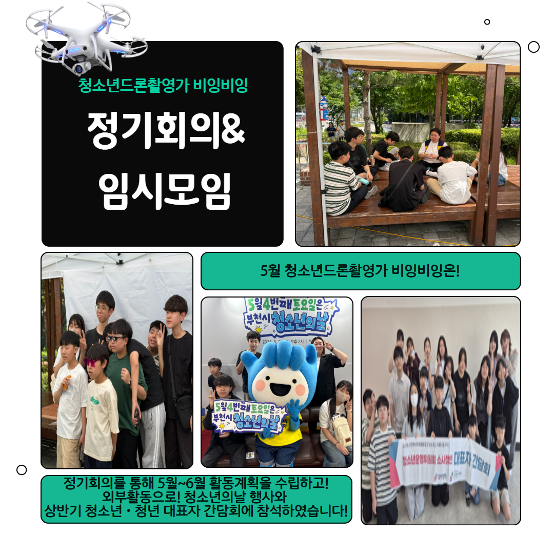 [청소년 드론촬영가 비잉비잉] 5월 ~6월 활동 소식 이미지
