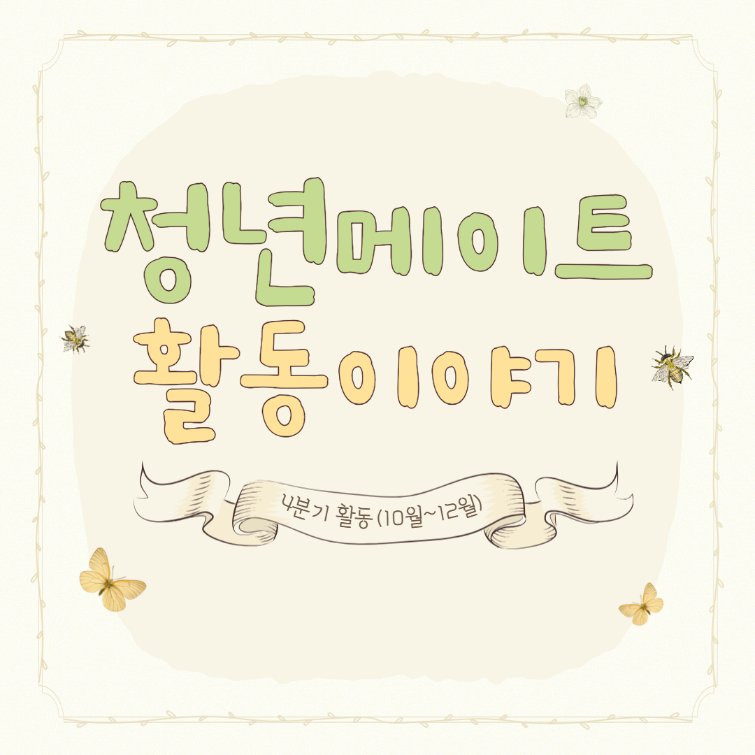 청년메이트 4분기 활동 소식! 대표사진