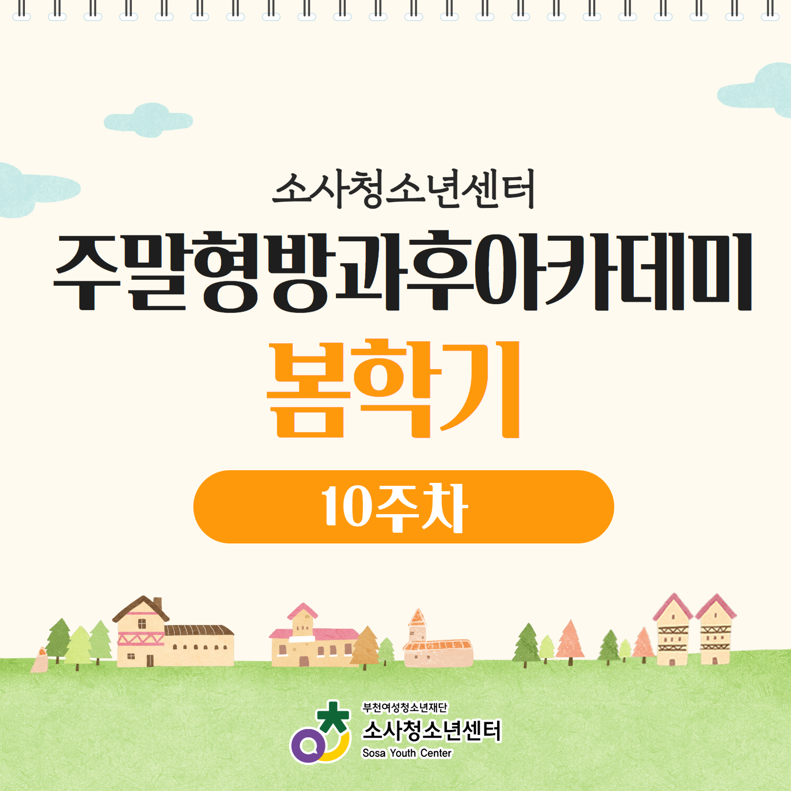 2025. 주말형방과후아카데미 봄학기 10주차 활동 이미지