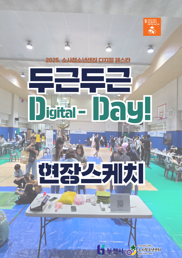 [2025. 소사청소년센터 디지털 페스타] 두근두근 Digtal Day! 행사 스케치 이미지