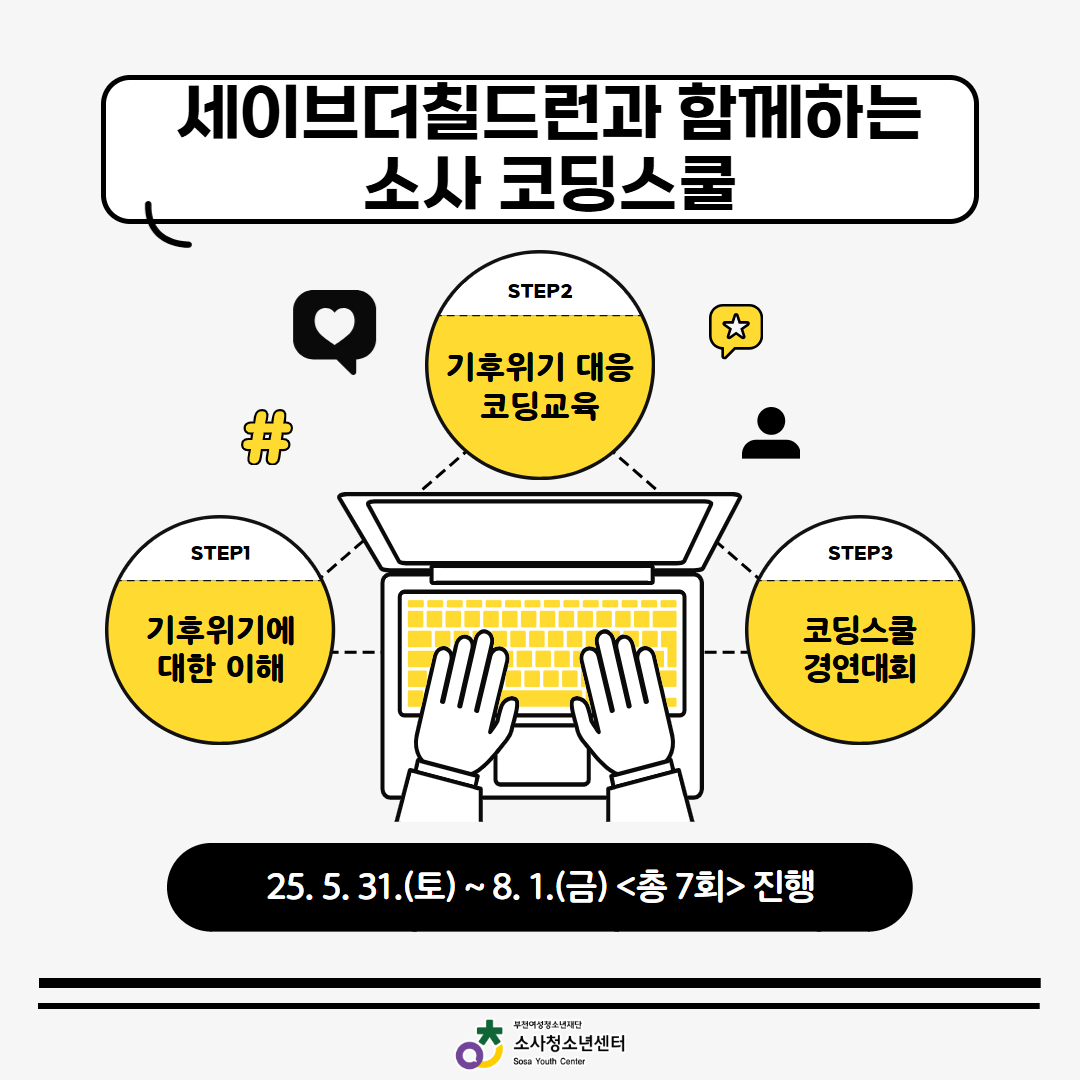 [세이브더칠드런과 함께하는 소사 코딩스쿨] 대표사진