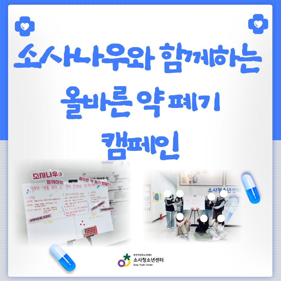 올바른 약 폐기 캠페인 이미지