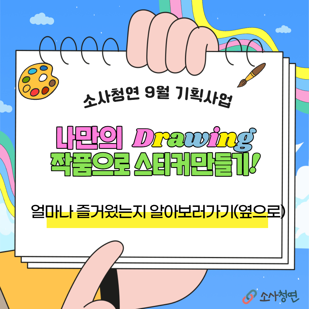 2025. 청소년운영위원회 소사청연 9월 기획사업 대표사진