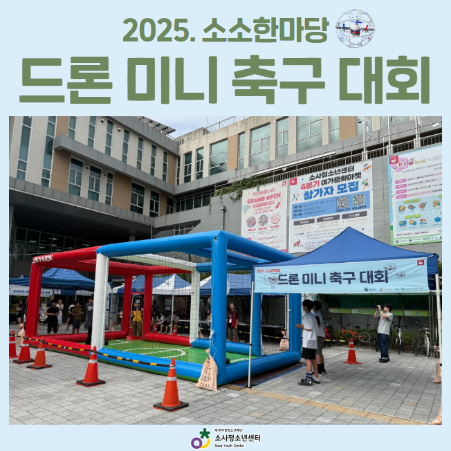 2025. 소소한마당 - 드론 미니 축구 대회 대표사진
