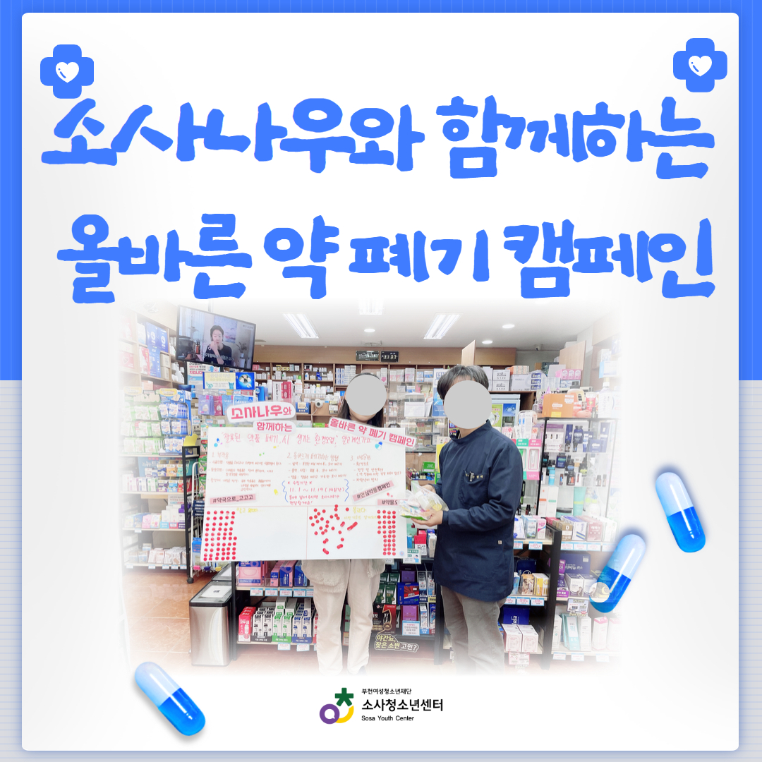 소사나우 올바른 약 폐기 캠페인 이미지