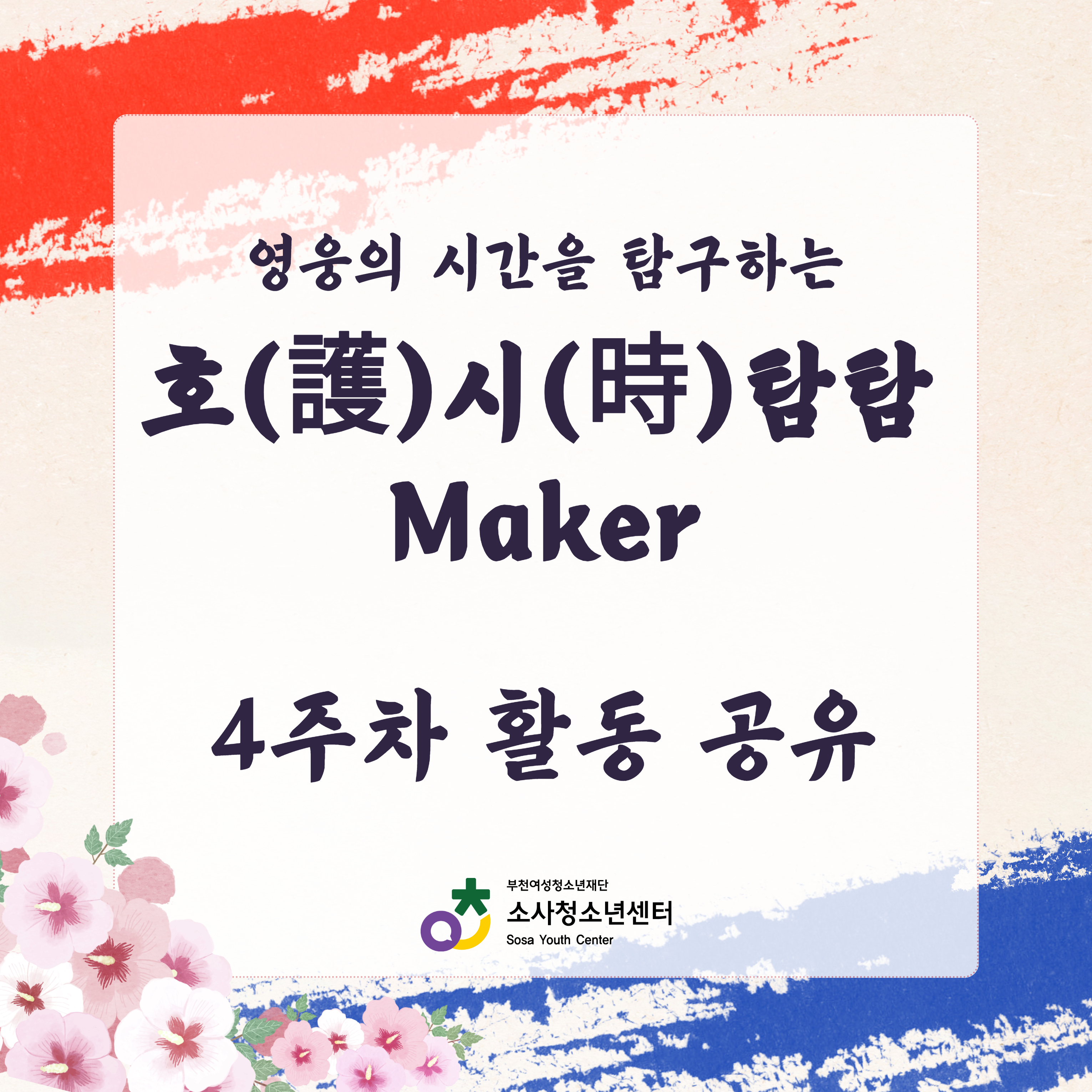 영웅의 시간을 탐구하는 호(護)시(時)탐탐 Maker 4주차 활동공유 이미지