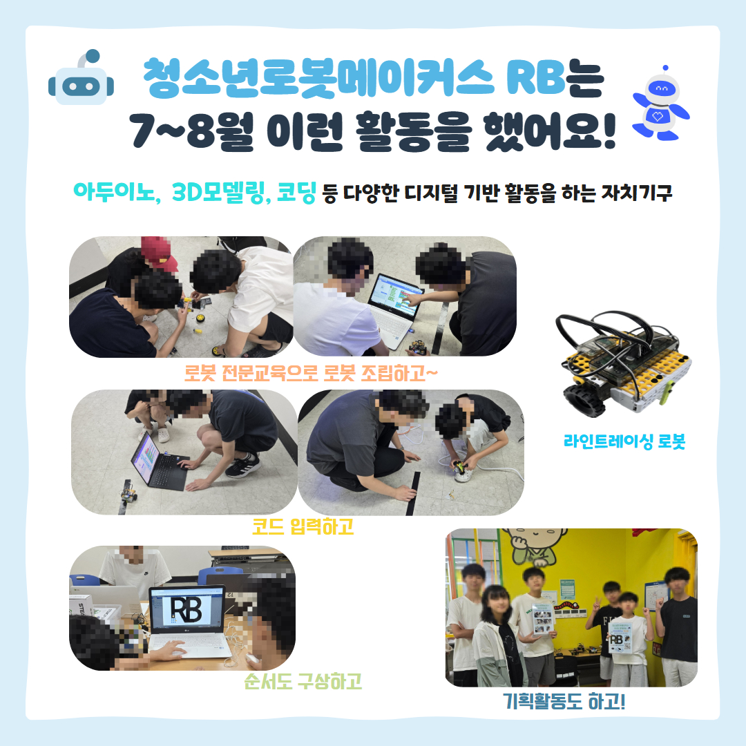 [청소년로봇메이커스 RB 7~8월 활동 결과] 이미지