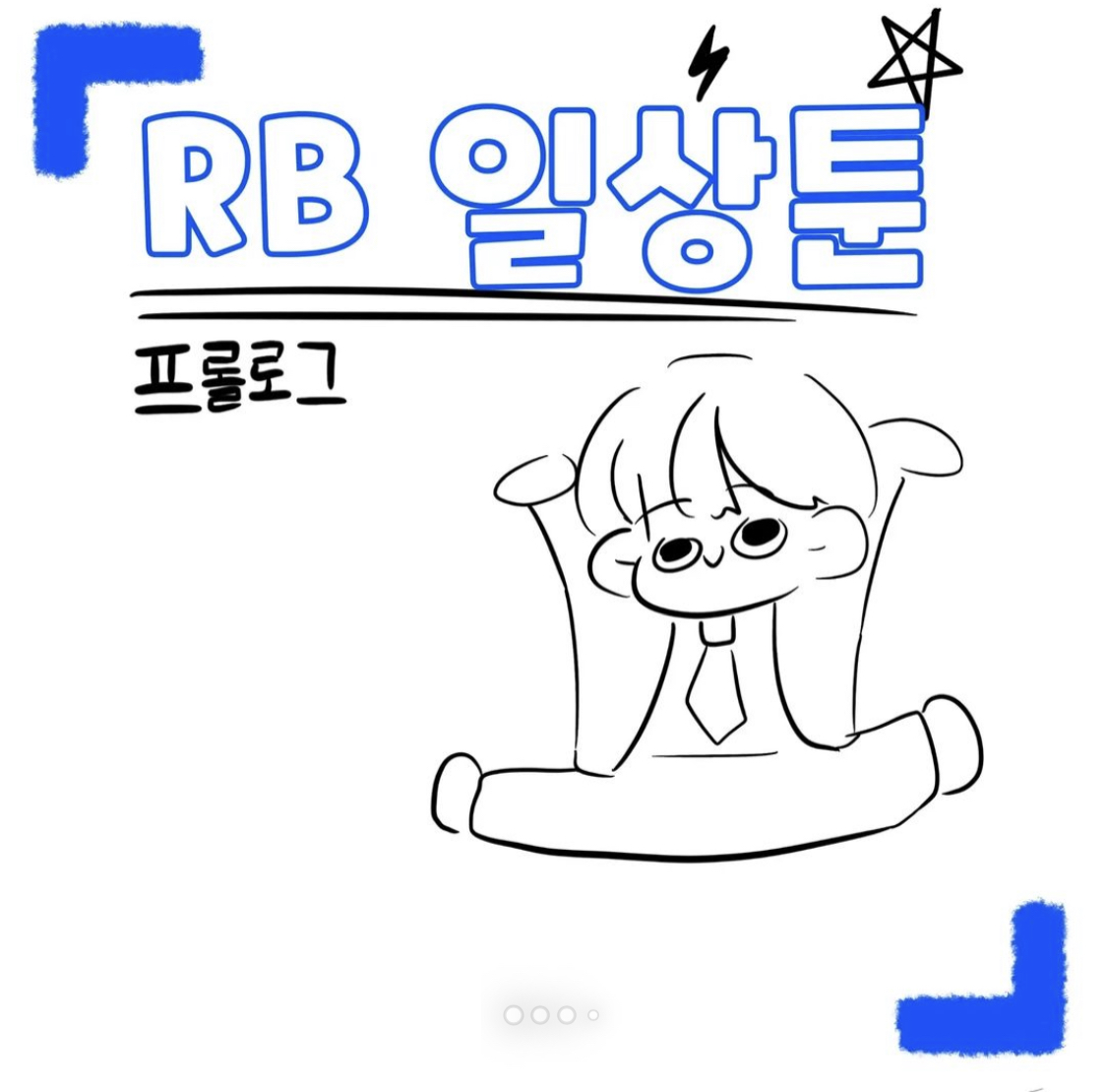 로봇메이커스 RB 창작활동(RB 일상 웹툰) 이미지