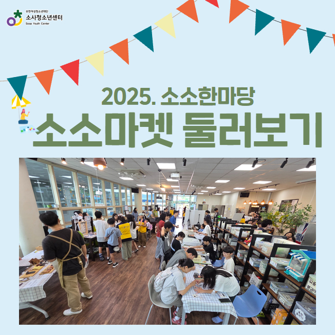 2025. 소소한마당 '소소마켓' 대표사진
