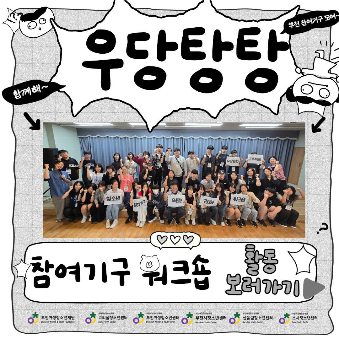 부천시 청소년 참여기구 네트워크 우당탕탕 프로젝트 워크숍 이미지