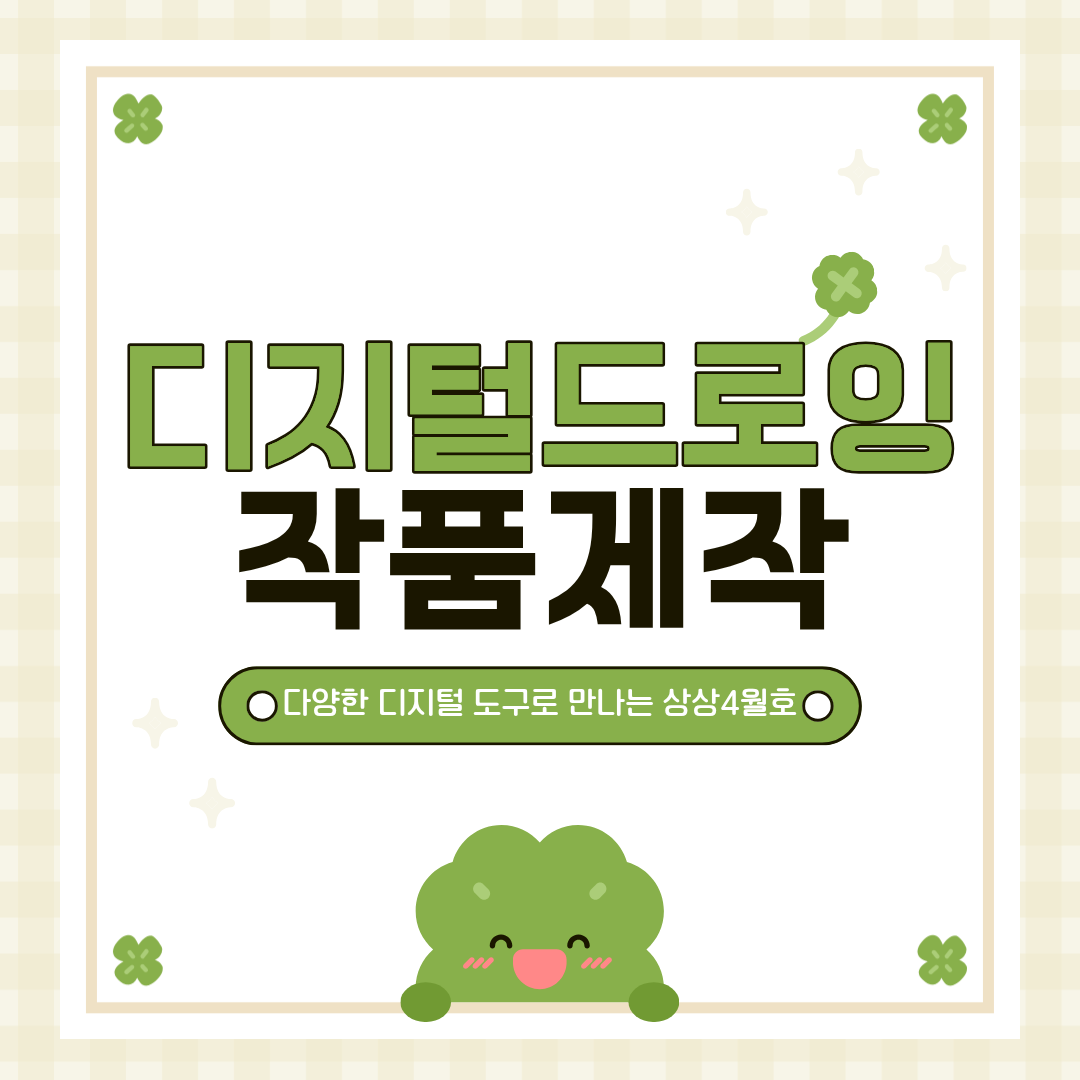 [다양한 디지털 도구로 만나는 상상 4월호 - 디지털드로잉 작품 제작] 이미지