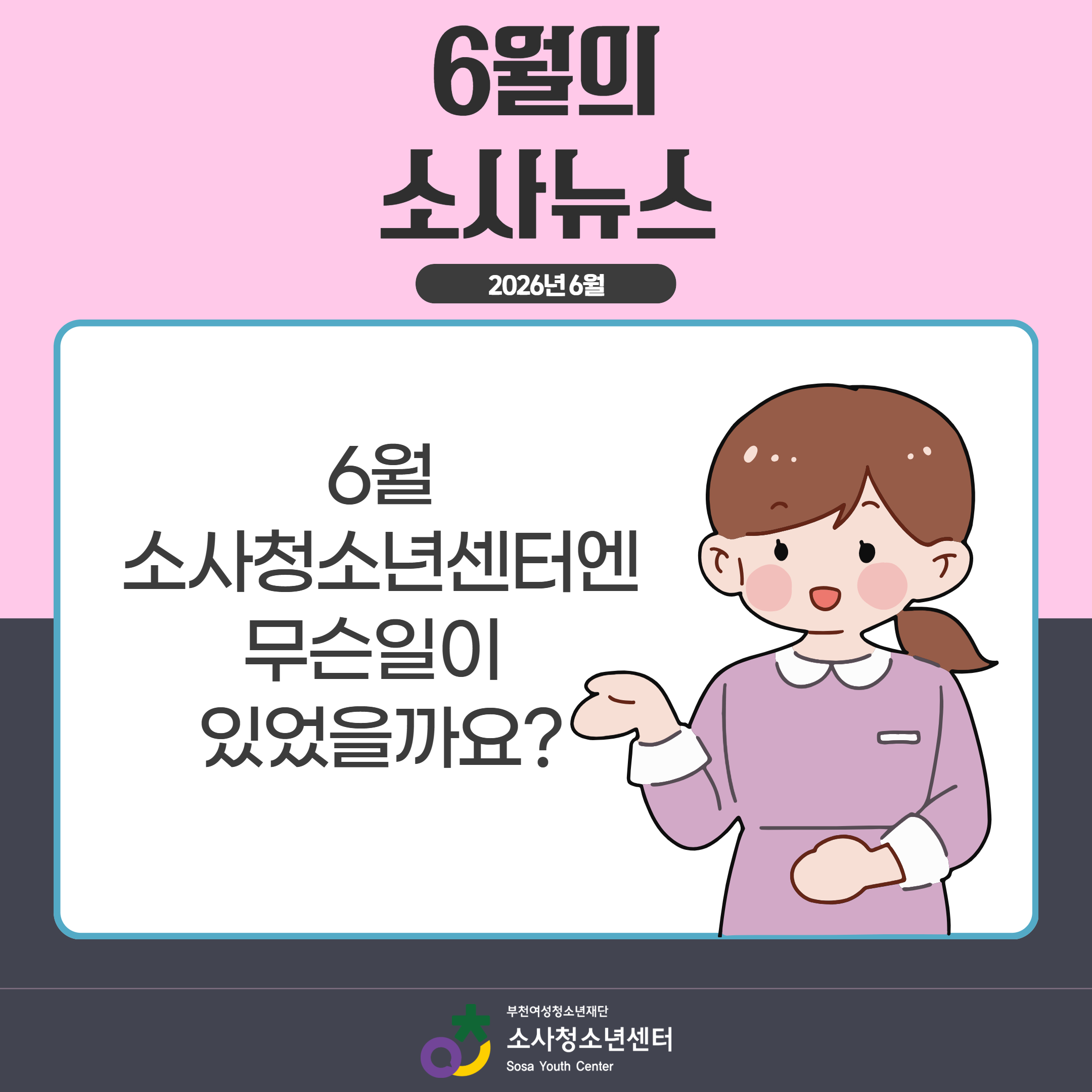 6월의 소사뉴스 대표사진