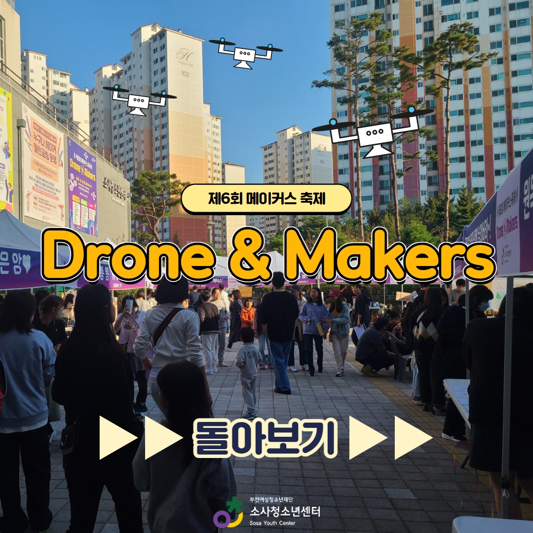 제6회 메이커스 축제 "Drone & Makers" 이미지