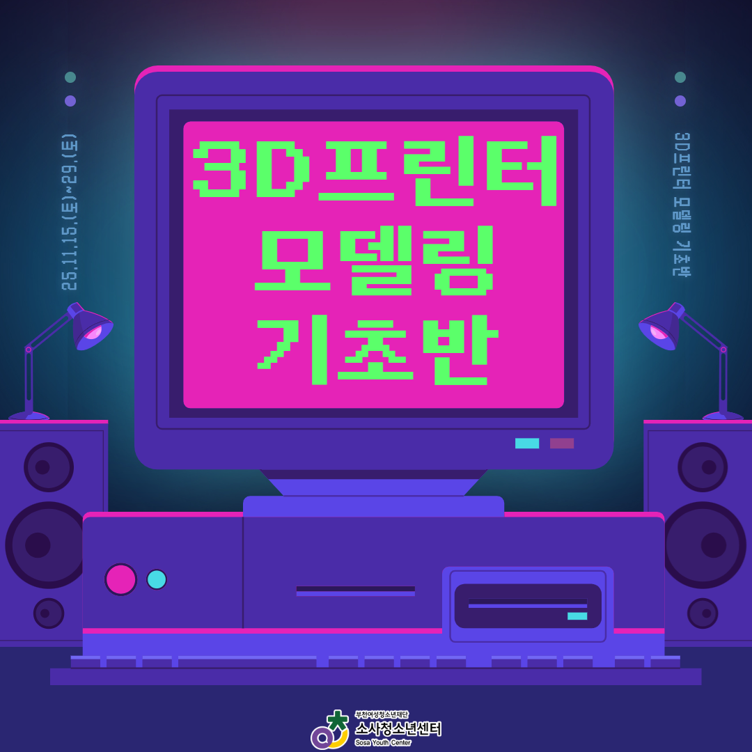 [상상아울LAB] 3D프린터 모델링 기초반 대표사진