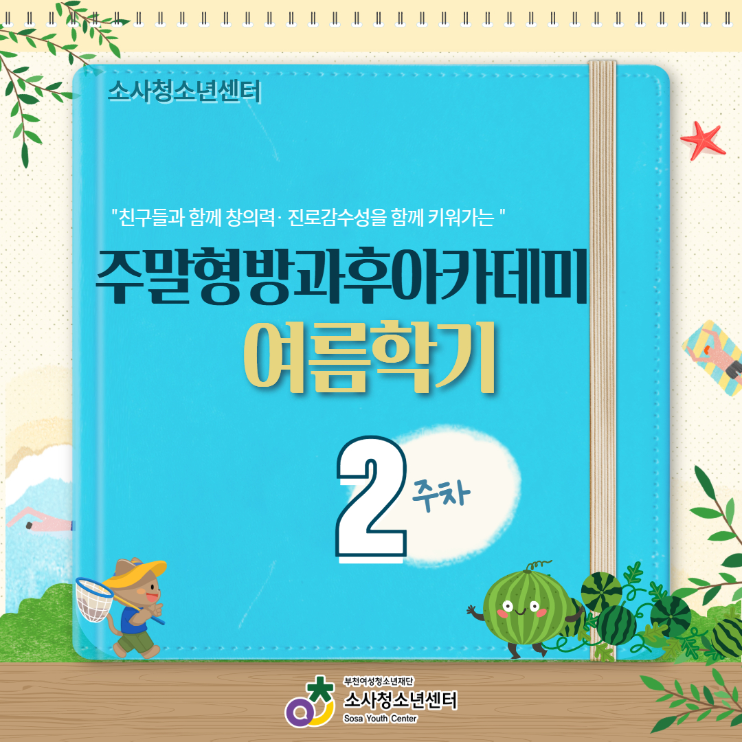 주말형방과후아카데미 여름학기 2주차 활동 이미지