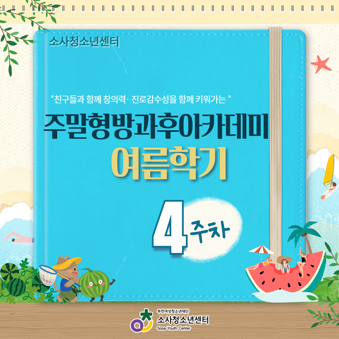 주말형방과후아카데미 여름학기 4주차 활동 이미지