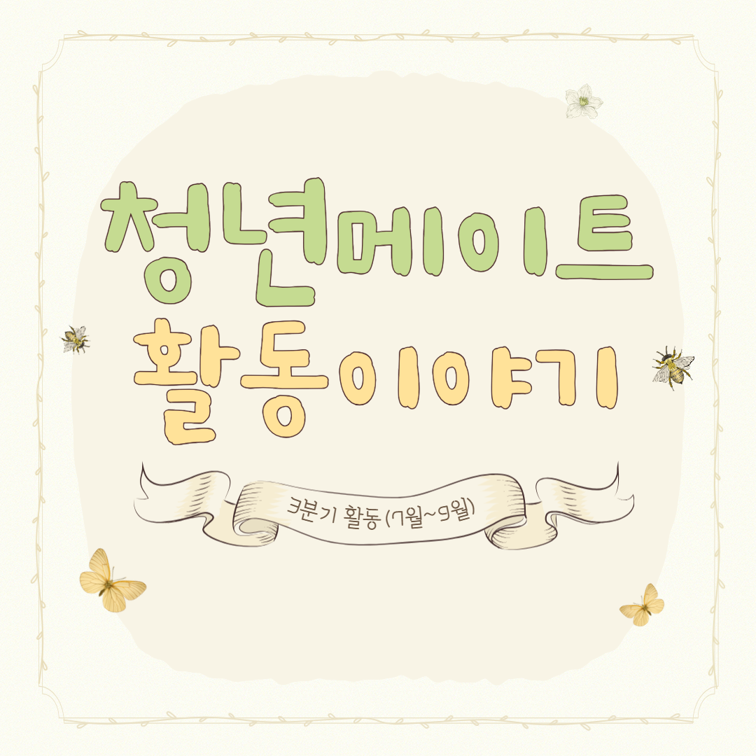 청년메이트 3분기 활동 소식! 이미지