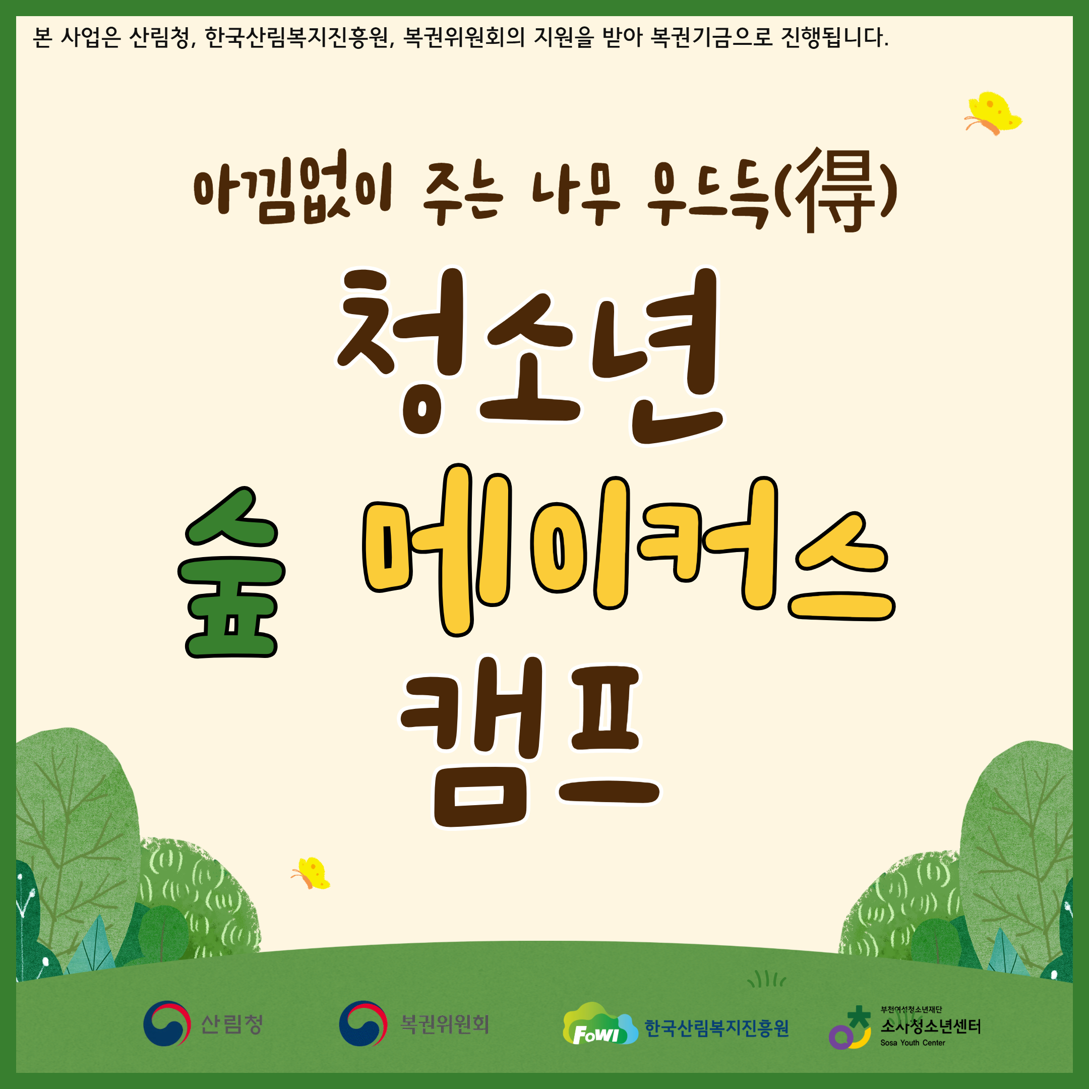 아낌없이 주는 나무 우드득(得) 청소년 숲 메이커스 캠프 이미지