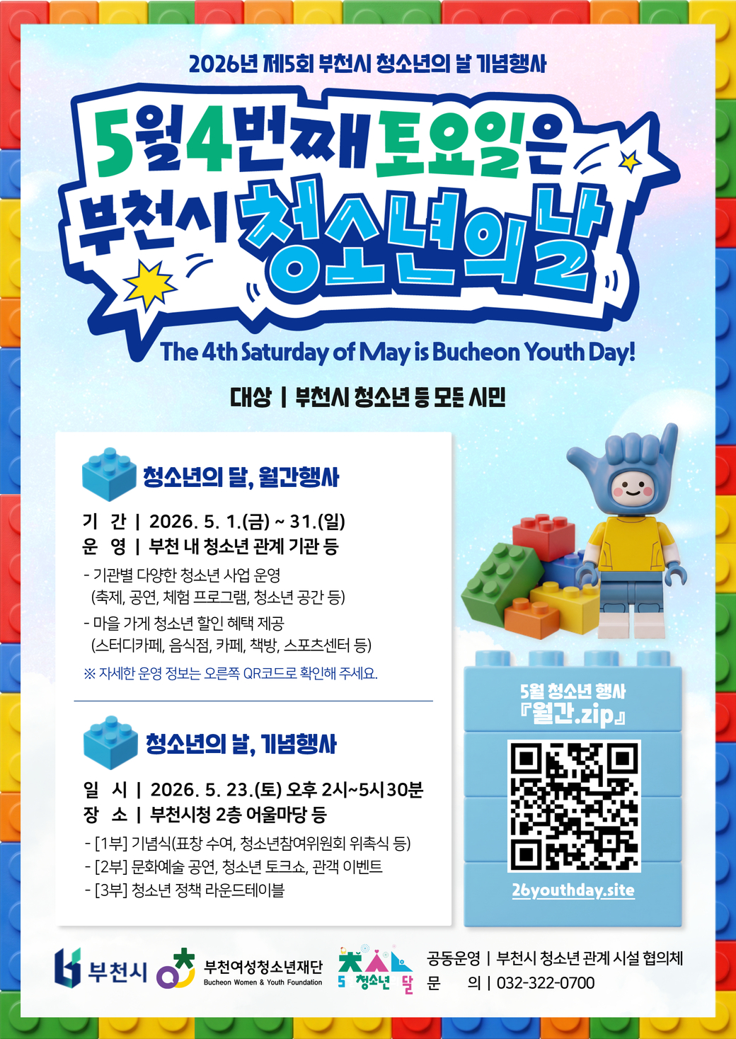 2026년 제5회 부천시 청소년의 날 기념행사 포스터 이미지