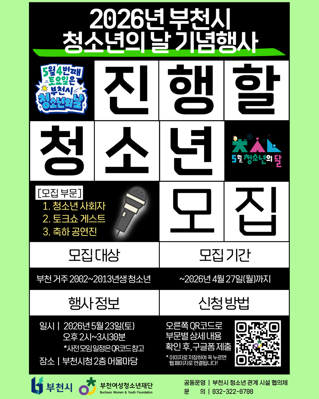 2026년 부천시 청소년의 날 기념행사 진행 청소년 모집 안내 포스터 이미지