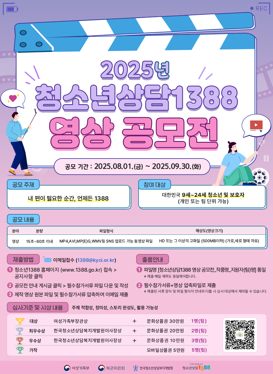 [안내] 2025년 청소년상담1388 영상 공모전 대표사진