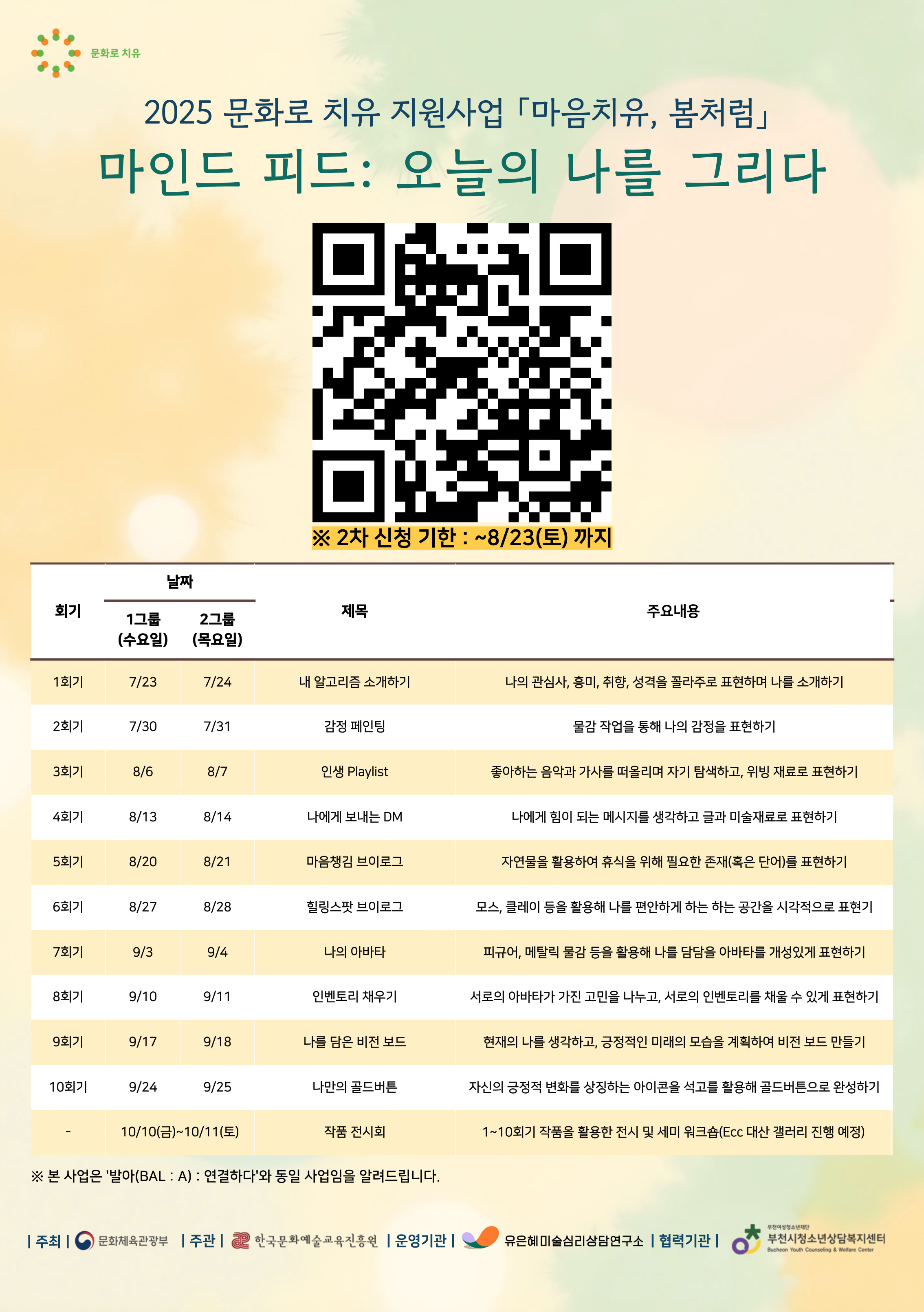 [모집] 집단 미술치유 프로그램 '2025. 마인드 피드: 오늘의 나를 그리다' 2차 신청 안내 대표사진