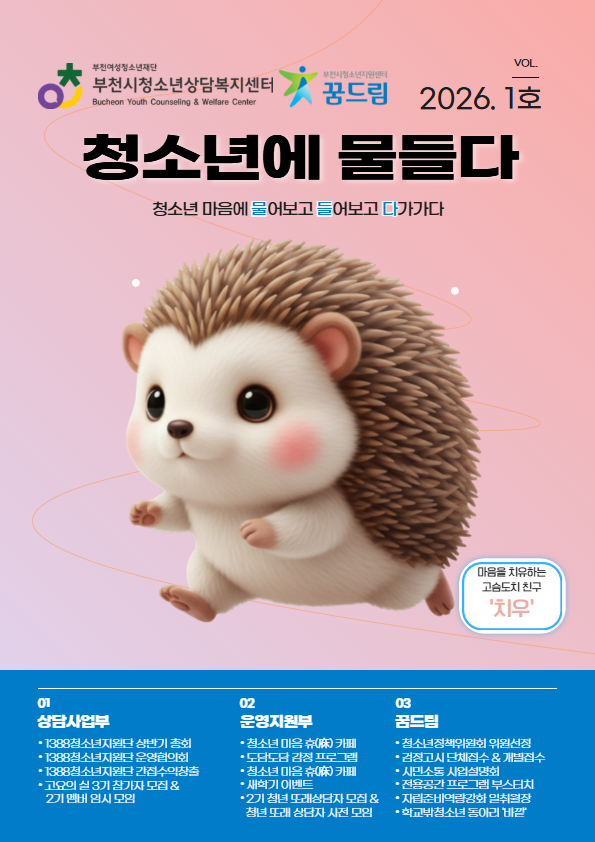 [소식지]부천시청소년상담복지센터 1분기 소식지 대표사진