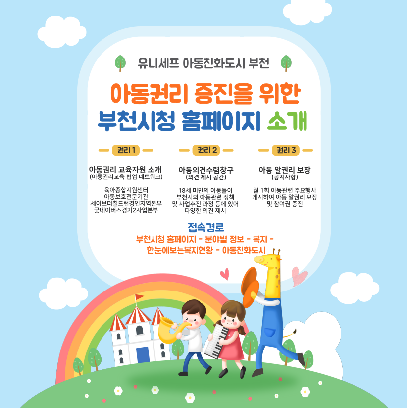 [안내] 아동권리 증진을 위한 부천시청 홈페이지 소개 대표사진