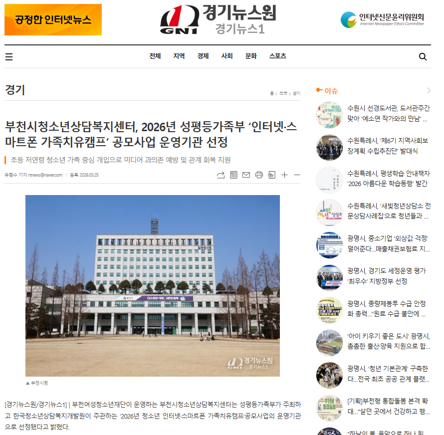 [보도] 부천시청소년상담복지센터, 2026년 성평등가족부 ‘인터넷·스마트폰 가족치유캠프’ 공모사업 운영기관 선정 대표사진