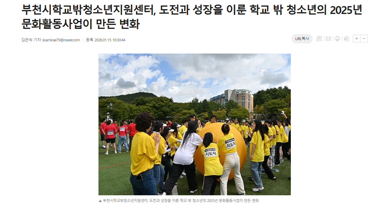 [보도] 부천시학교밖청소년지원센터, 도전과 성장을 이룬 학교 밖 청소년의 2025년 문화활동사업이 만든 변화 이미지
