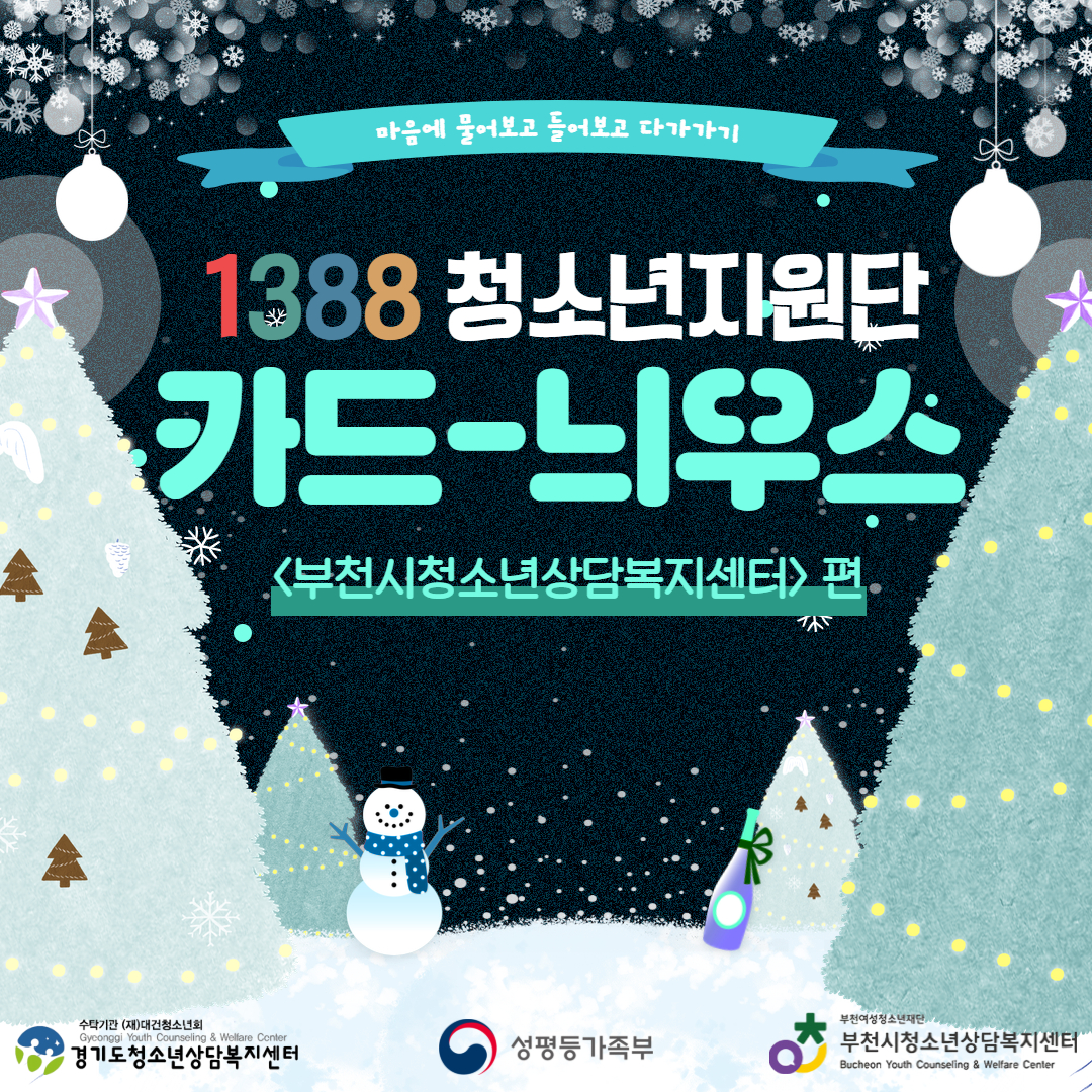 [안내] 부천시 1388청소년지원단 4분기 카드뉴스 이미지