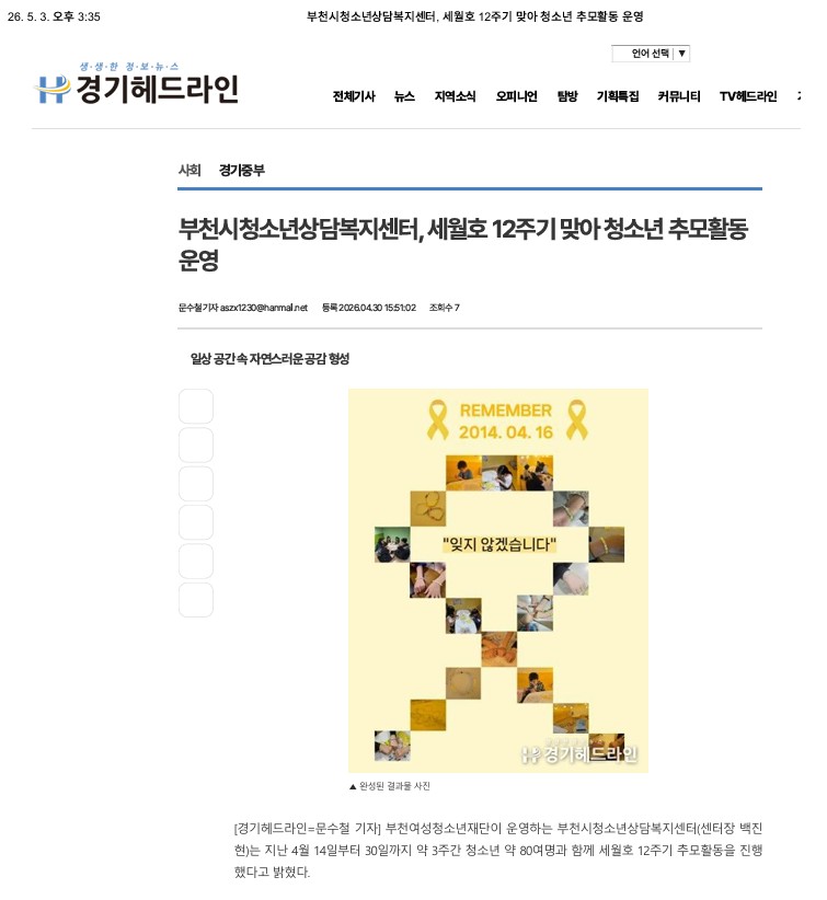 [보도] 부천시청소년상담복지센터, 세월호 12주기 맞아 청소년 추모활동 운 이미지