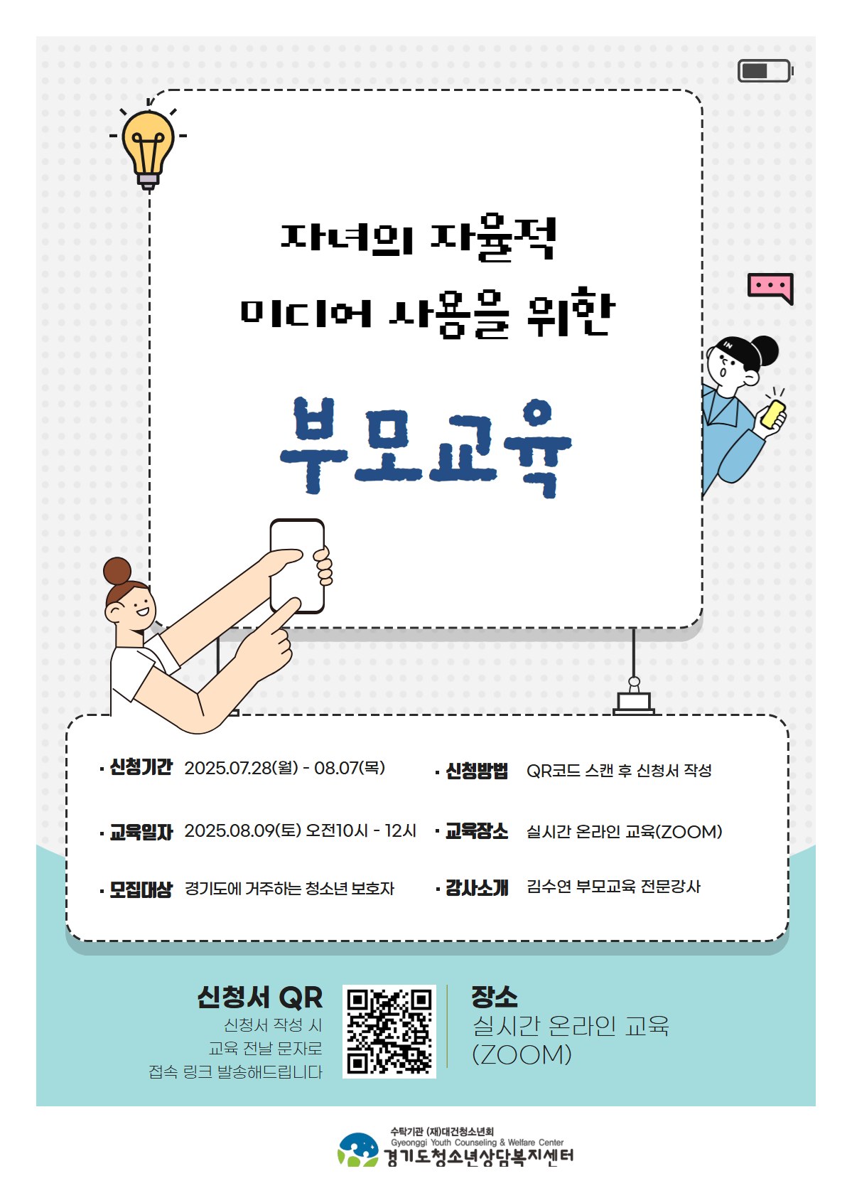 [모집] 자녀의 자율적 미디어 사용을 위한 부모교육 대표사진