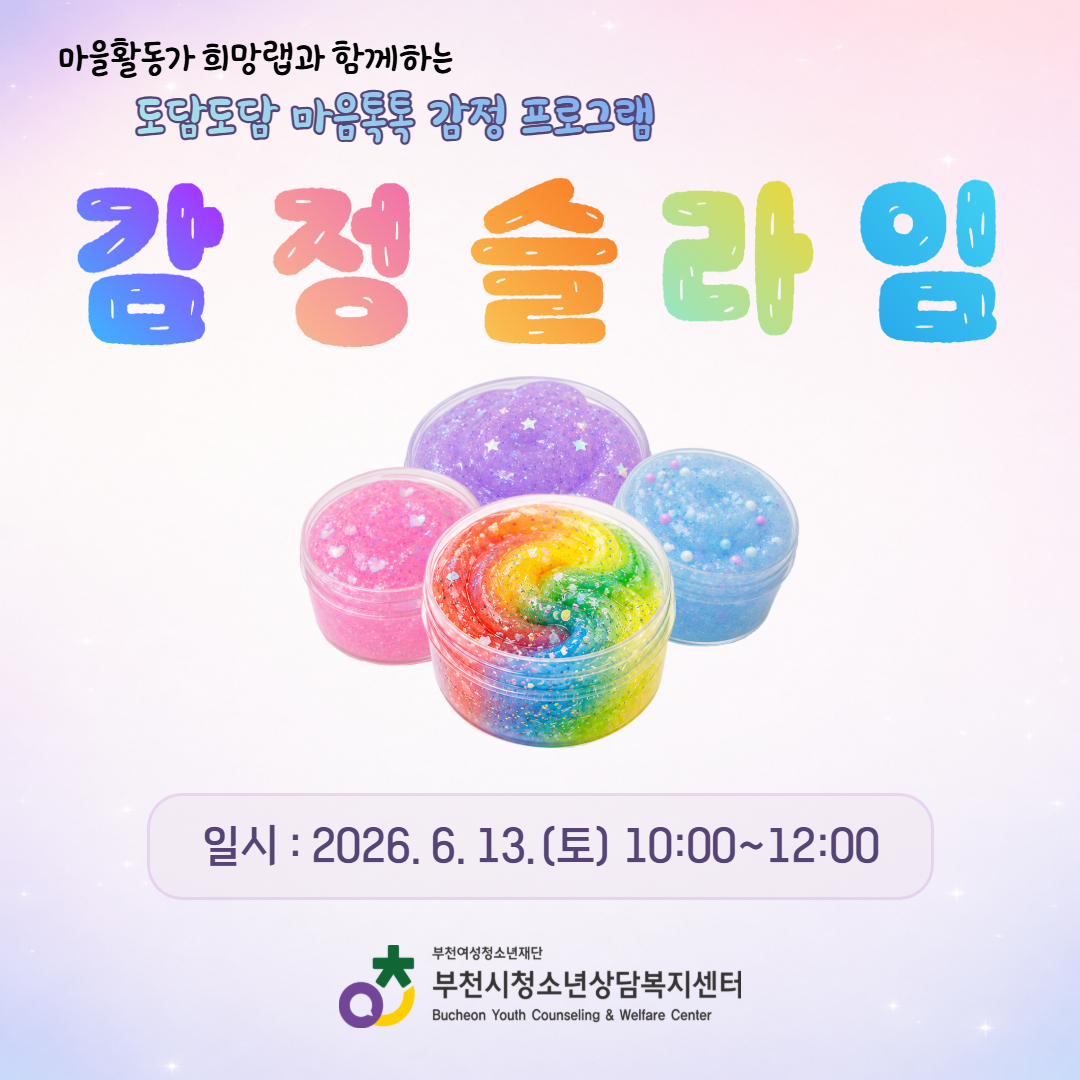 [카드뉴스] 도담도담 마음톡톡 감정 프로그램 <감정 슬라임 만들기> 대표사진