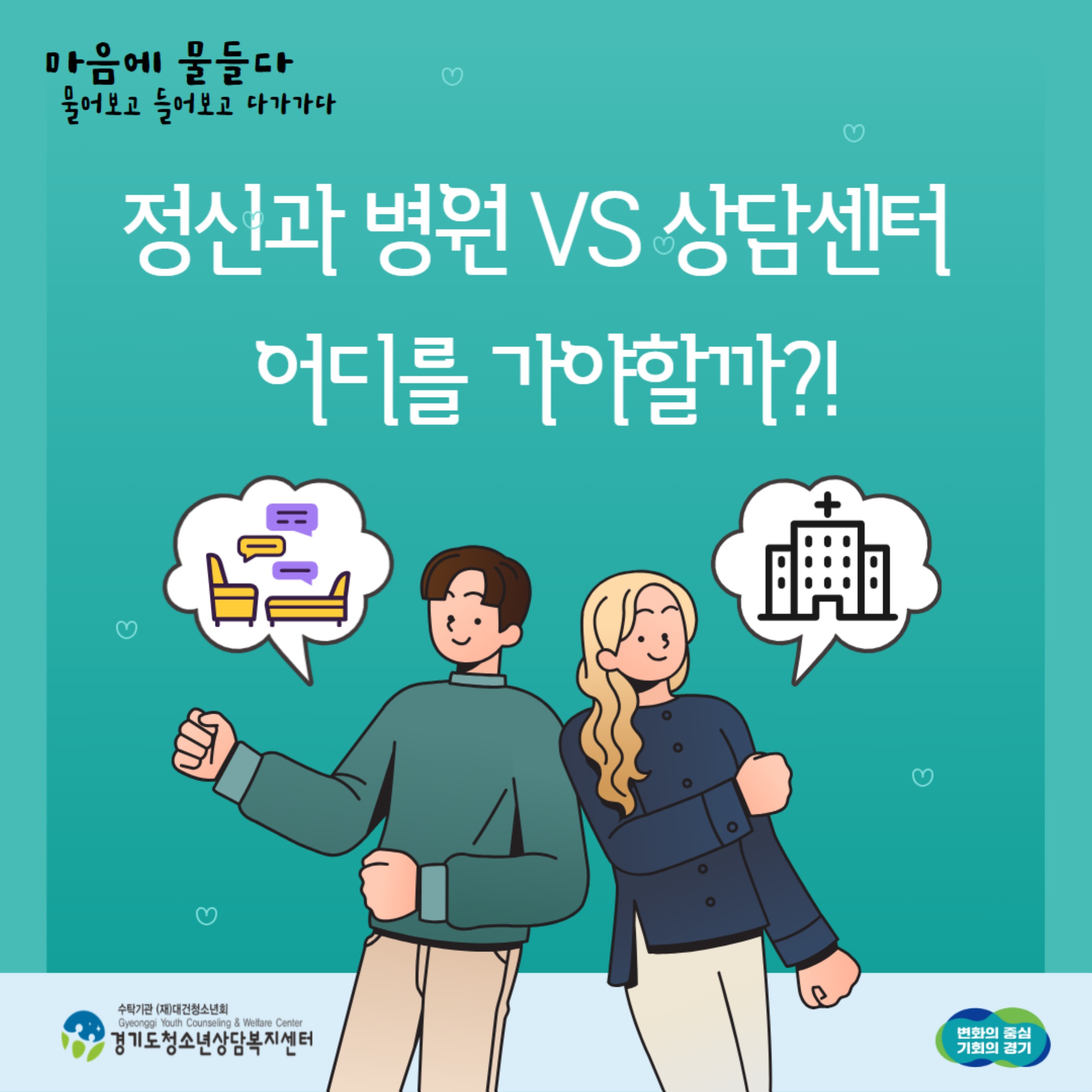 정신과 병원 VS 상담센터, 어디를 가야할까? 대표사진