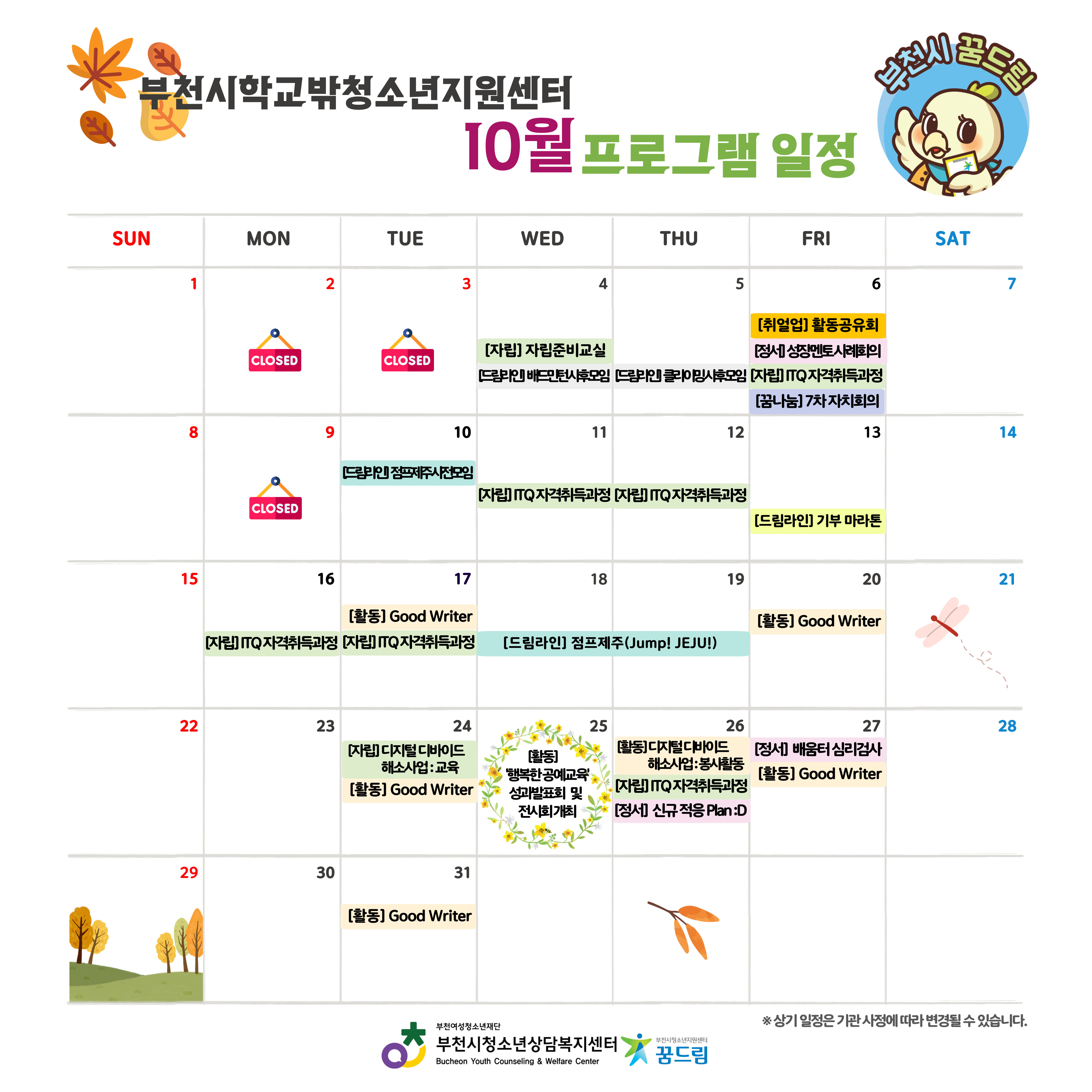 부천시학교밖청소년지원센터 10월 프로그램 일정 안내 대표사진