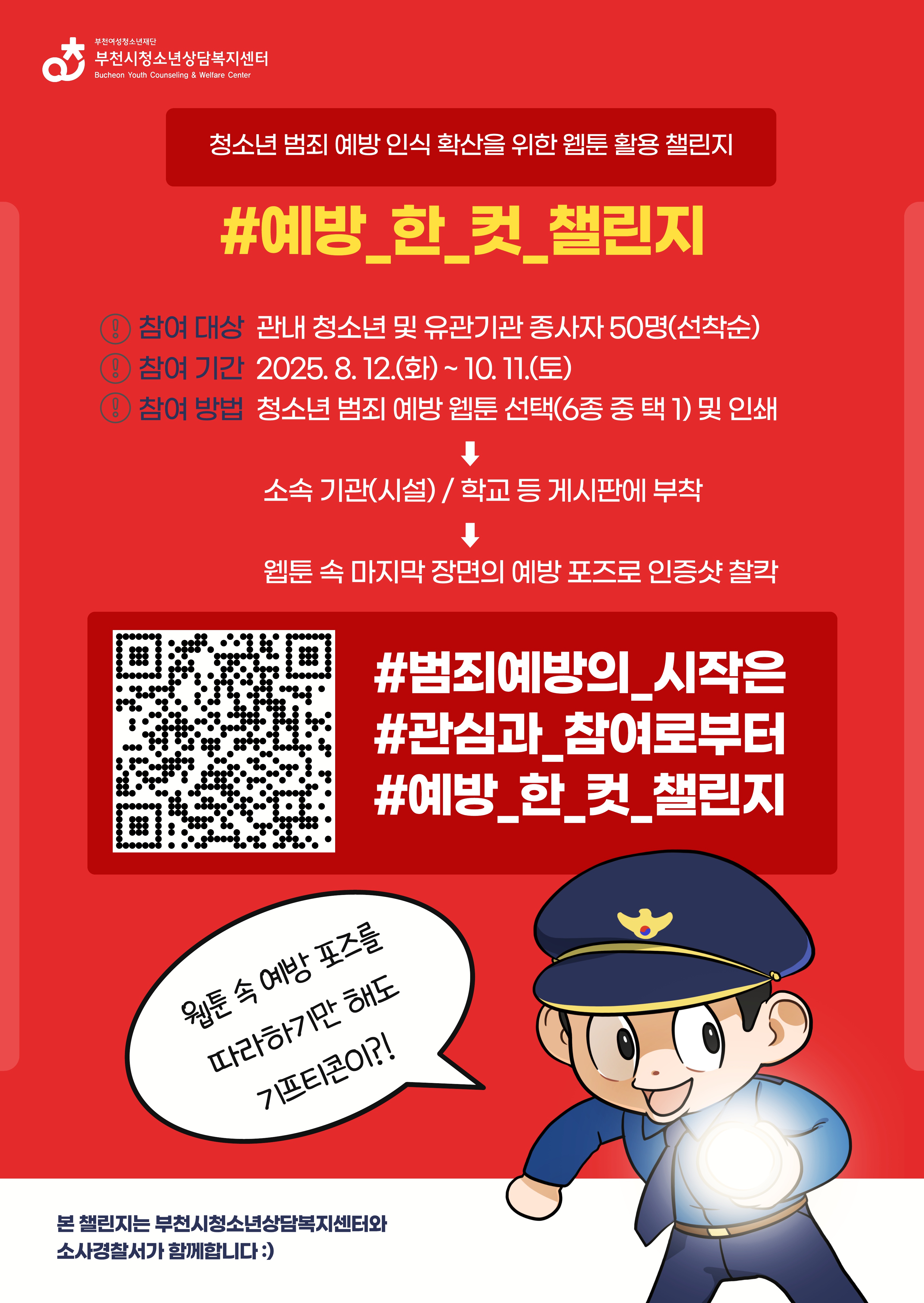 [안내] 청소년 범죄 예방 챌린지 「예방 한 컷」 대표사진