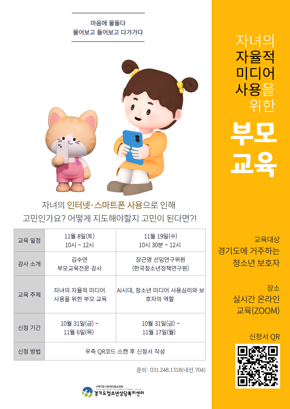 [안내] 자녀의 자율적 미디어 사용을 위한 부모교육 대표사진