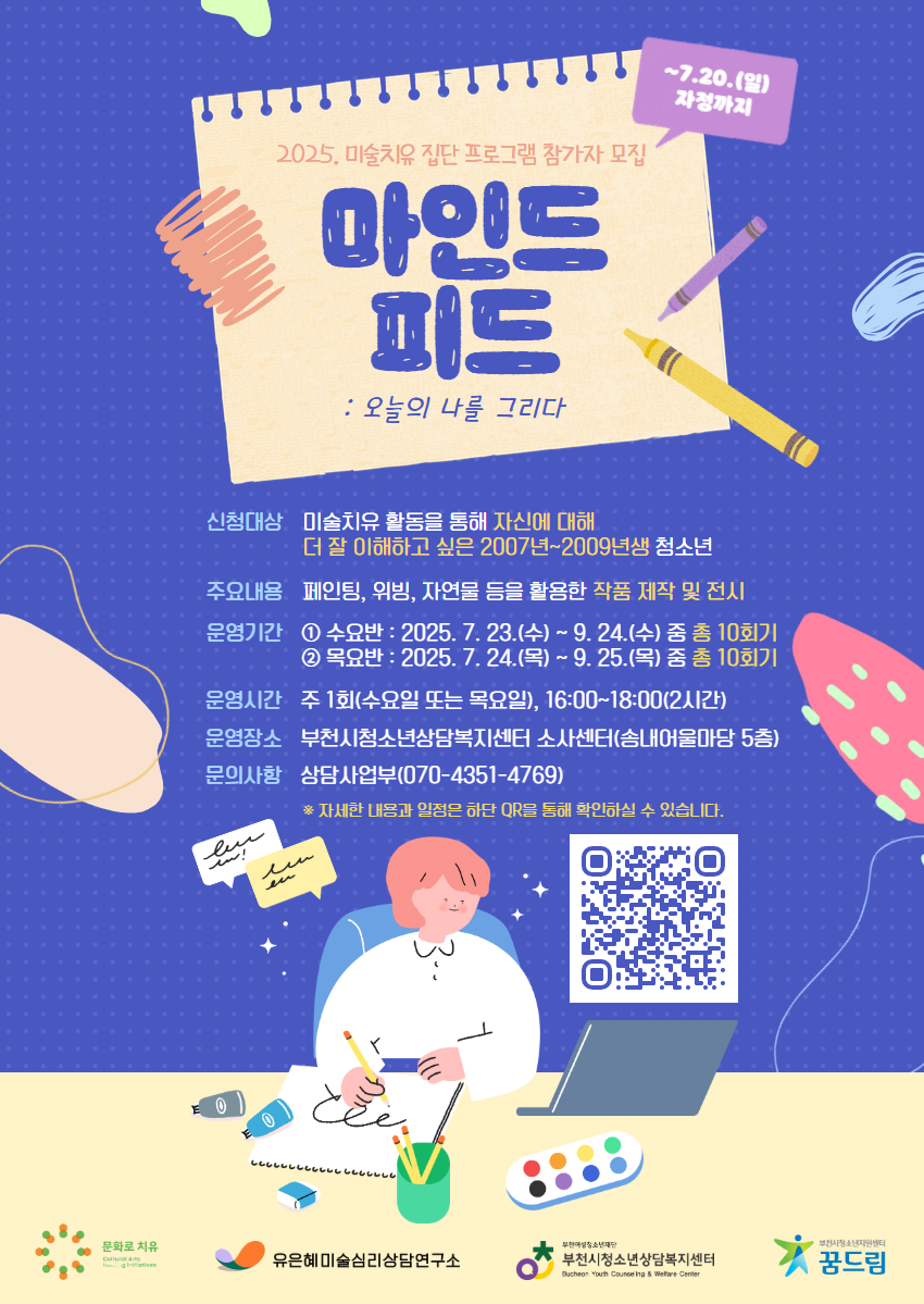 [모집] 집단 미술치유 프로그램 '2025. 마인드 피드: 오늘의 나를 그리다' 신청 안내 대표사진
