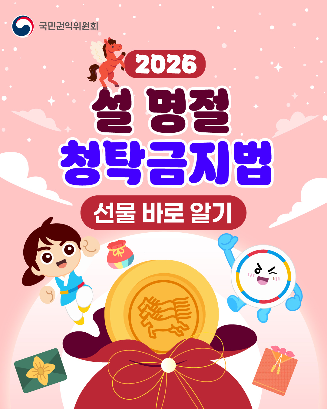 [카드뉴스] 2026 설 명절 청탁금지법 선물 바로 알기 이미지