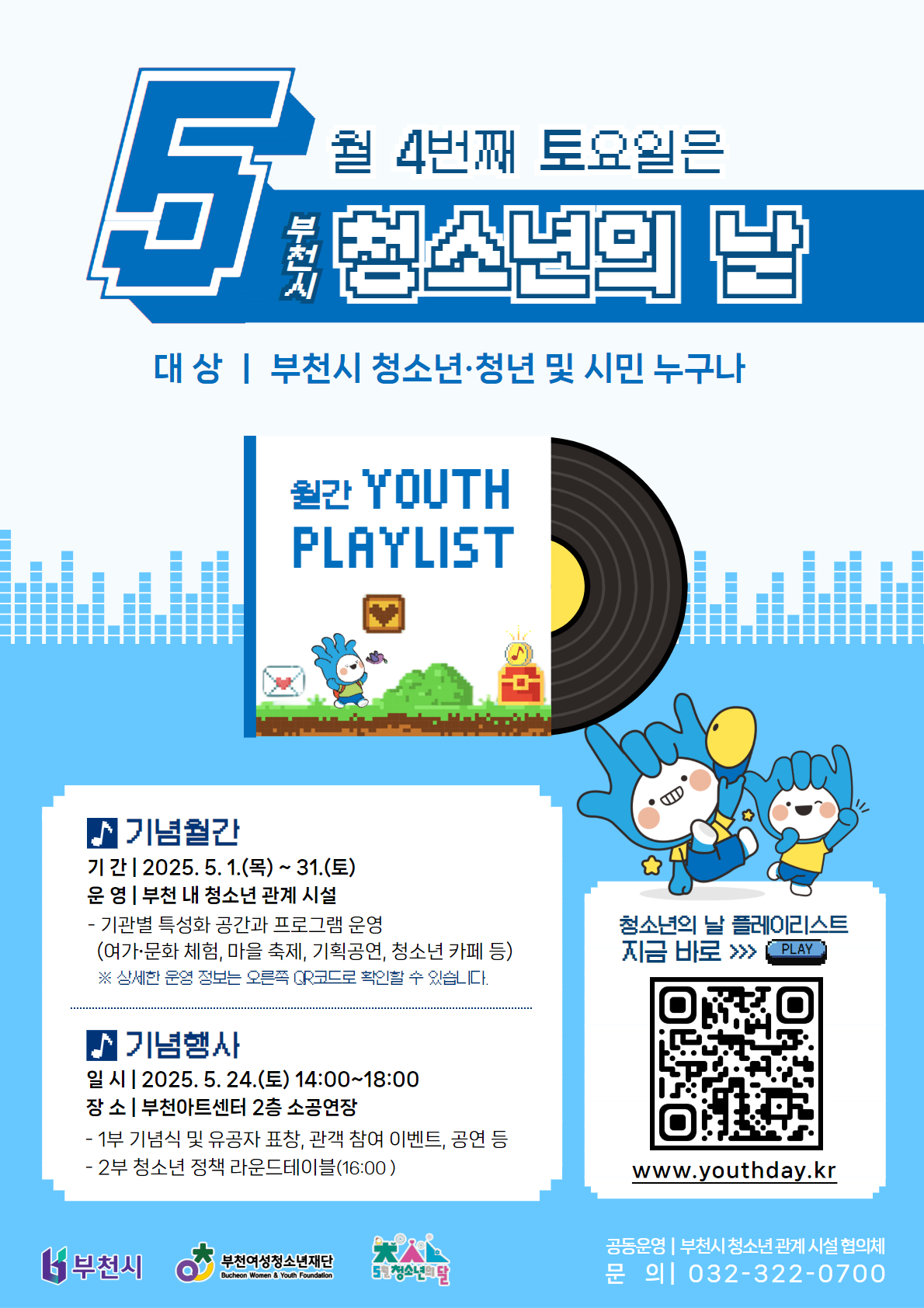 [안내] 2025. 부천시 청소년의 날 기념월간 및 기념행사 안내 대표사진