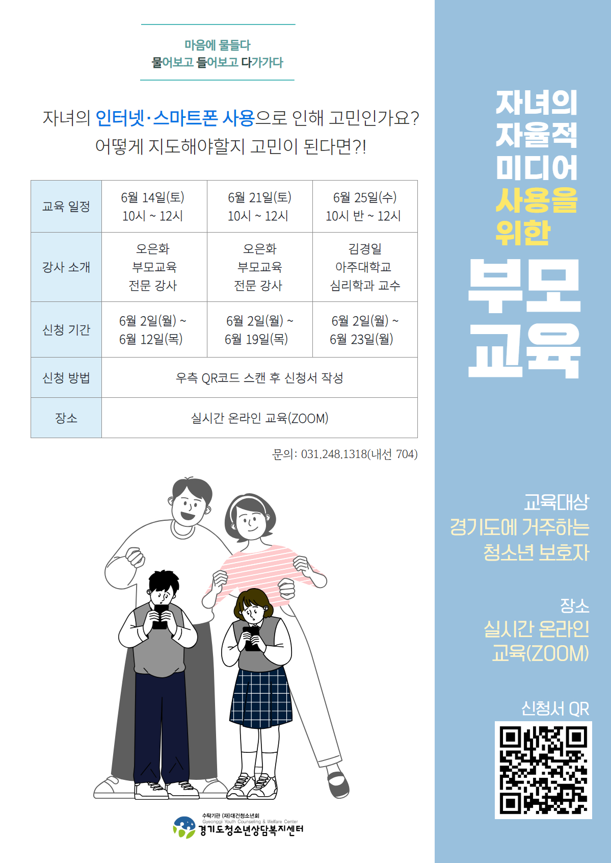 [안내] 자녀의 자율적 미디어 사용을 위한 부모교육(6월) 대표사진