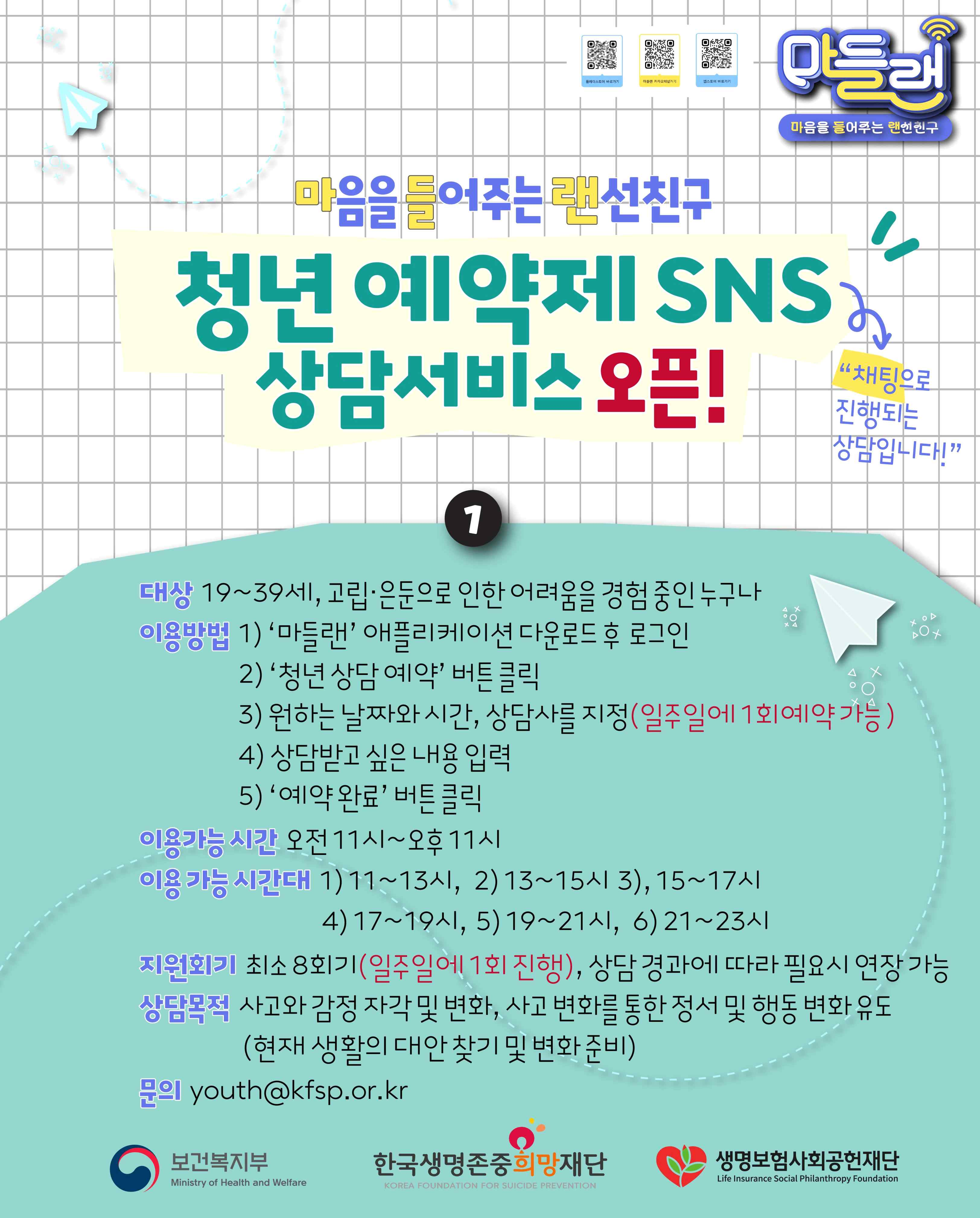 [안내] 청년 예약제 SNS 상담 서비스 이미지