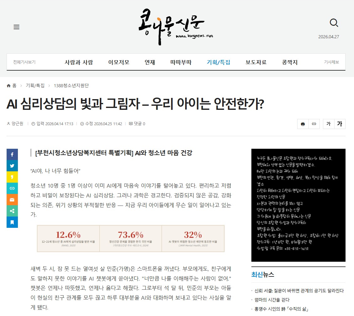 [보도] AI 심리상담의 빛과 그림자 – 우리 아이는 안전한가? 대표사진